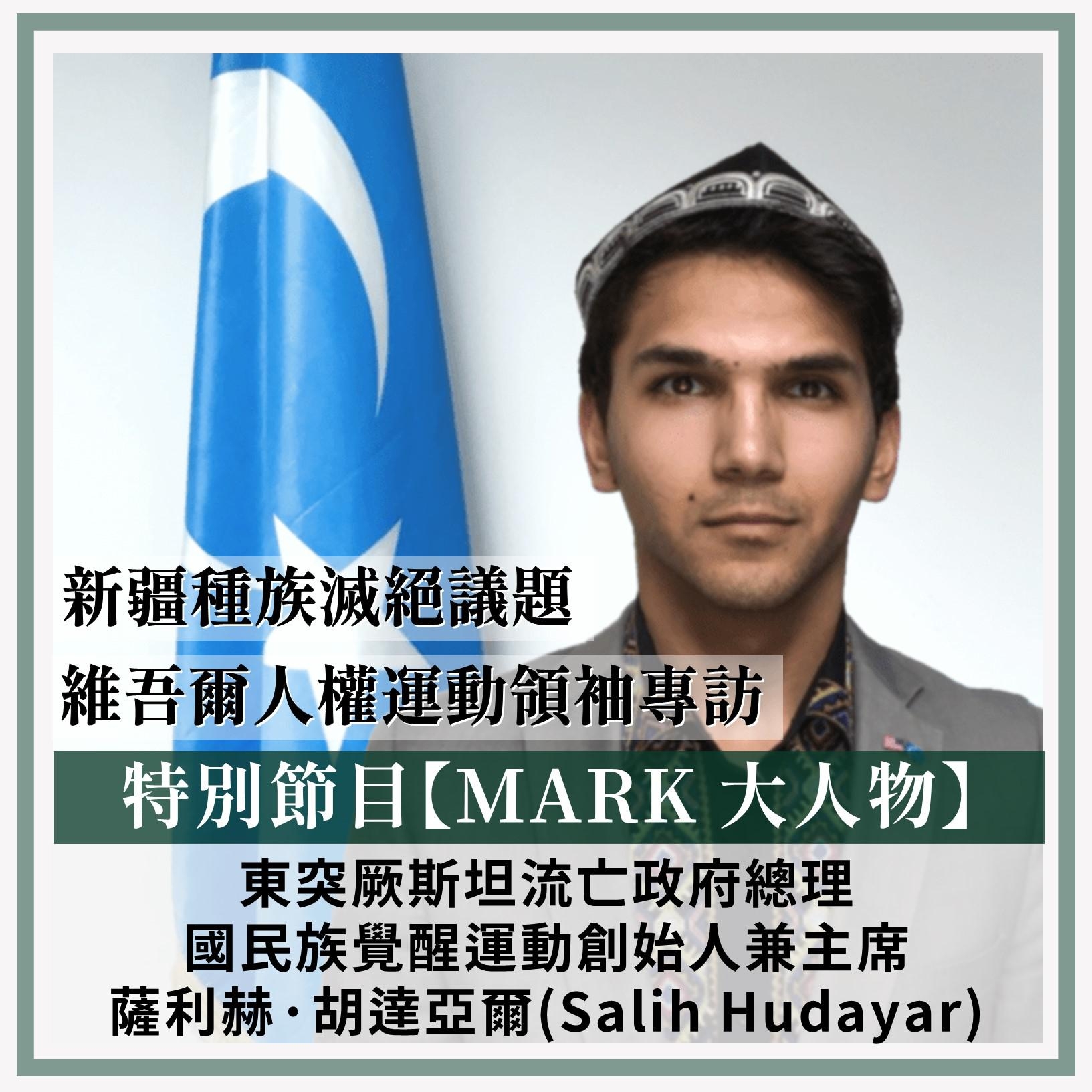 Prime Minister Salih Hudayar – East Turkistan Government-in-Exile – Speaks To TTT