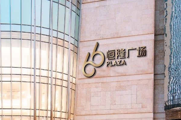 Hang Lung “66” Brand Given A Face Lift